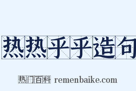 热热乎乎造句是什么意思的图片